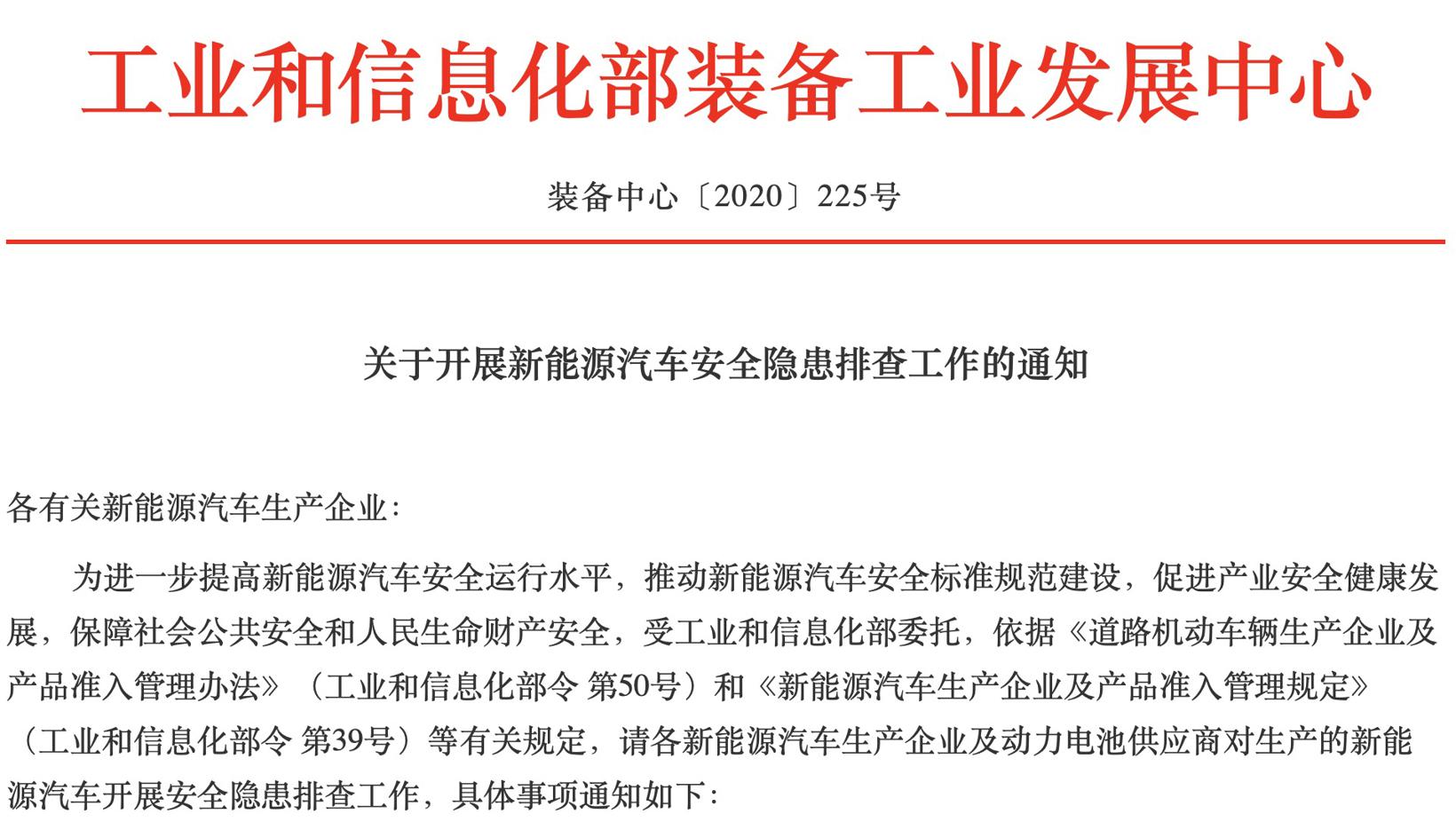 工信部再出“重拳”： 启动新能源汽车安全隐患排查工作