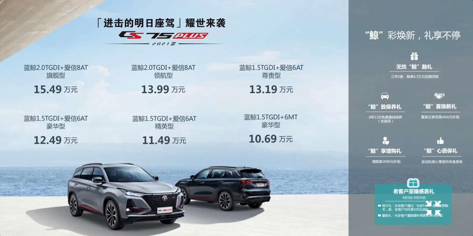 新增原子灰 2021款长安CS75 PLUS上市 10.69万起售