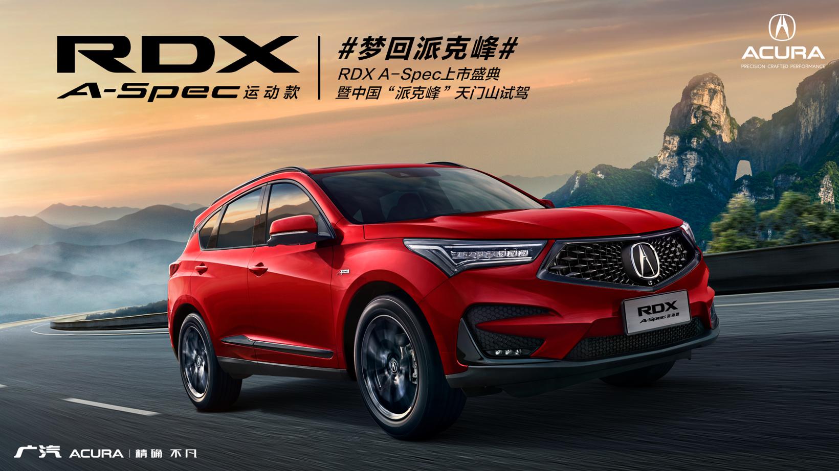 广汽Acura RDX A-Spec运动款即将上市
