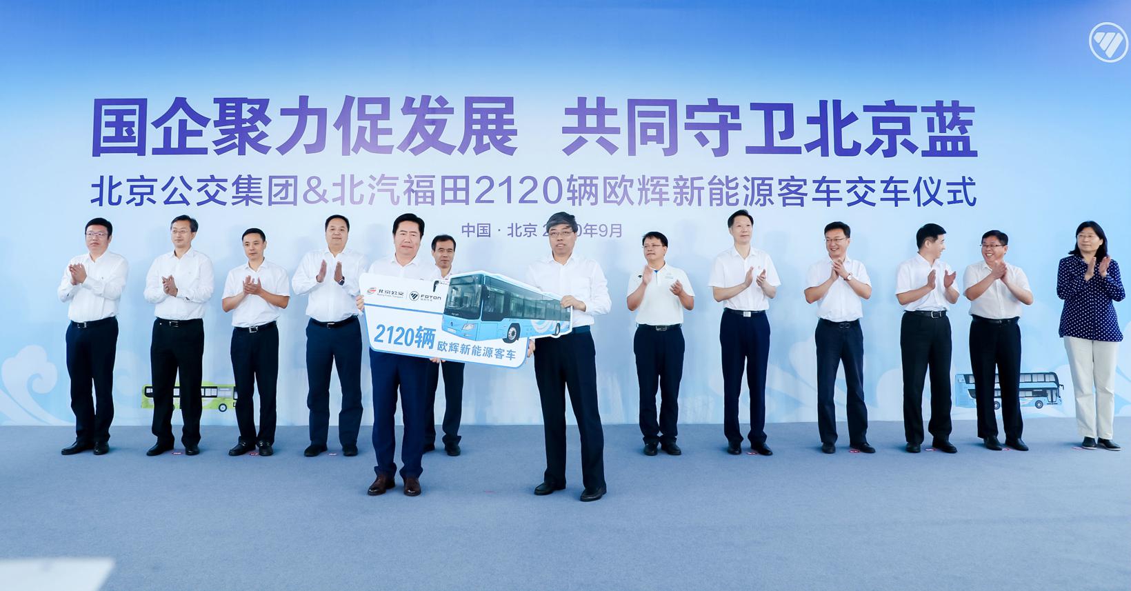 北汽福田向北京公交集团交付2120辆新能源客车