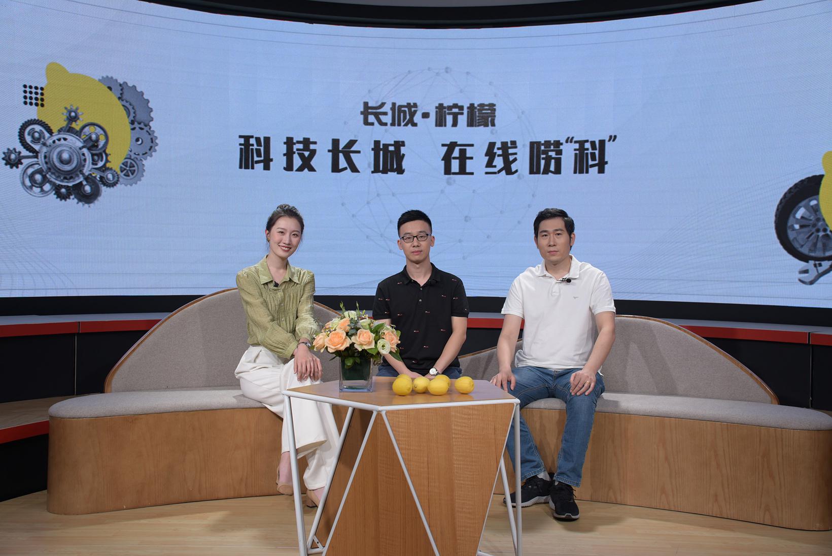 “科技长城”公开课正式开启 首讲解锁“长城·柠檬”多项黑科技