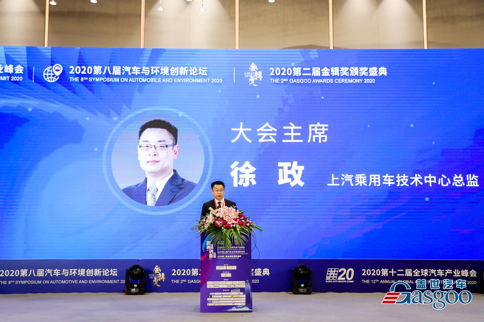 2020全球汽车产业峰会 | 上汽乘用车技术中心徐政：面向“十四五”，汽车产业还需加强前瞻布局和关键核心技术自主创新​