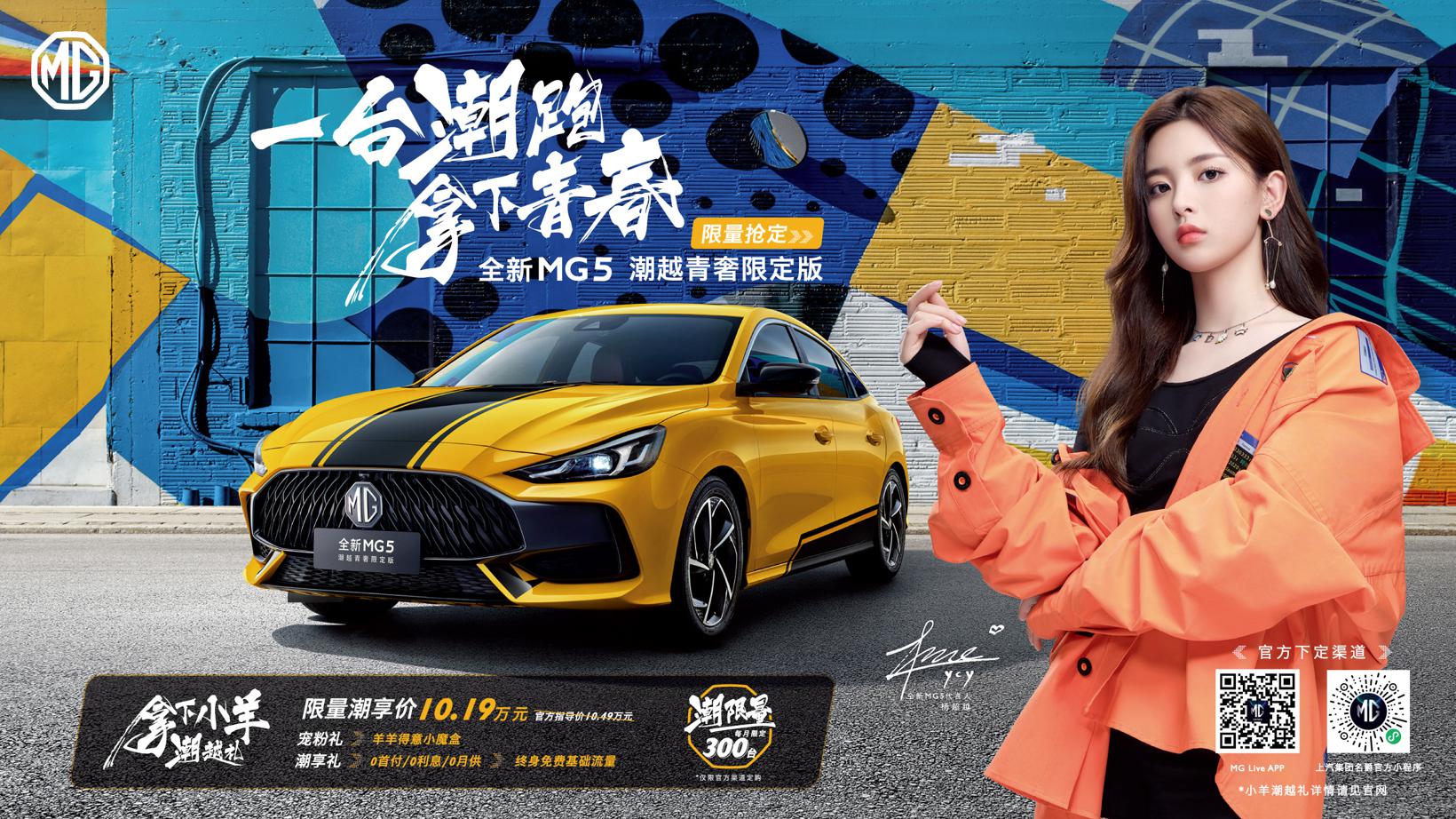 名爵全新MG5限定版和第三代MG6车系改装版上市、MG领航PHEV全球首秀