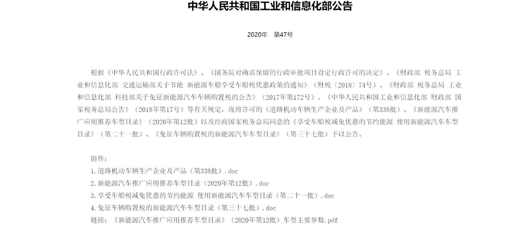 工信部发布新能源汽车推广应用推荐车型目录