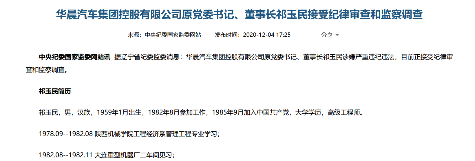 原华晨汽车董事长祁玉民接受纪律审查