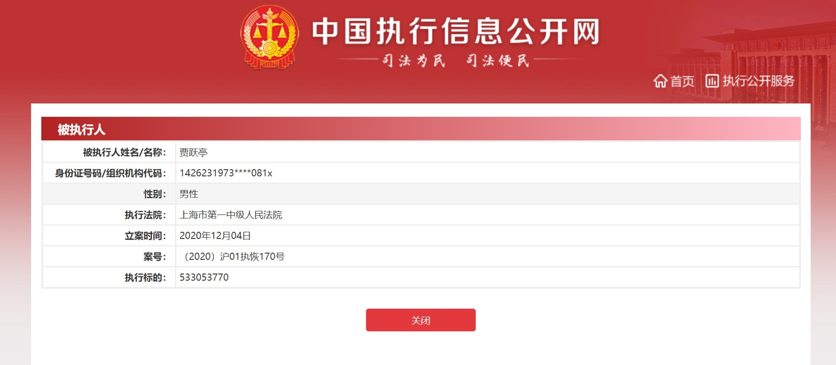 贾跃亭再成被执行人，执行标的5.33亿元