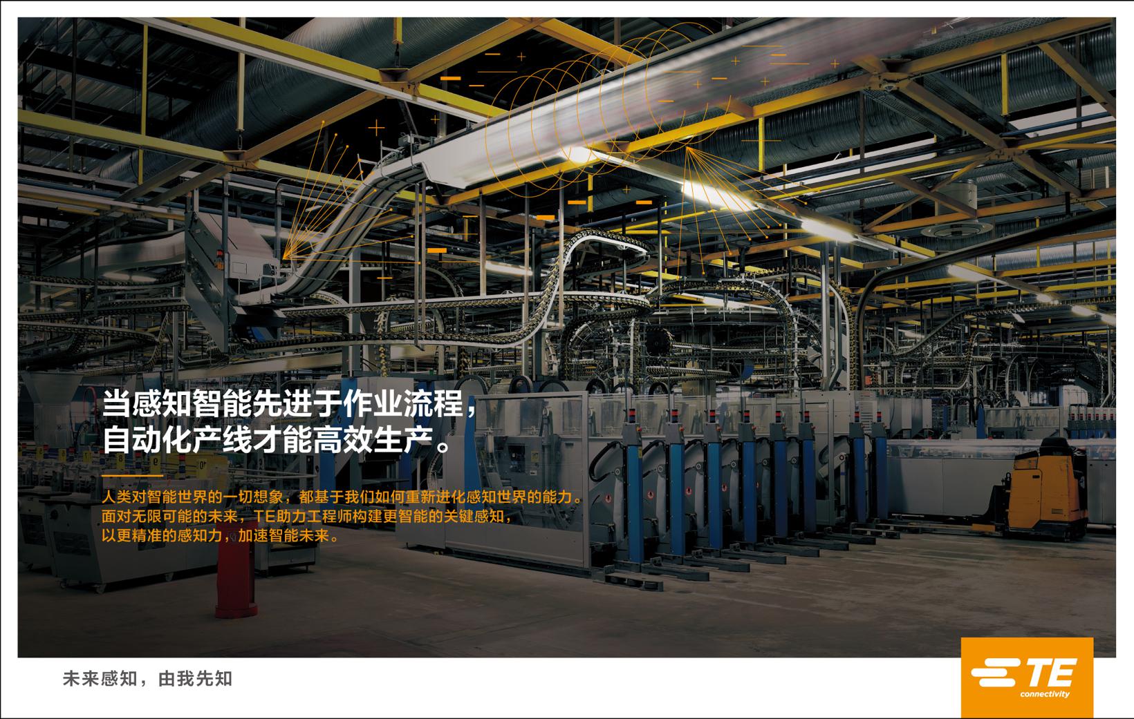 利用新四化窗口，TE进一步发力中国市场