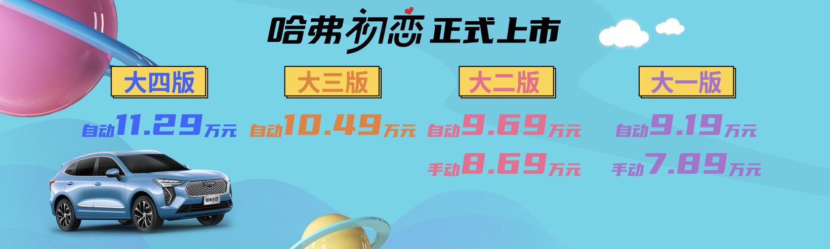 7.89~11.29万元 哈弗初恋正式上市