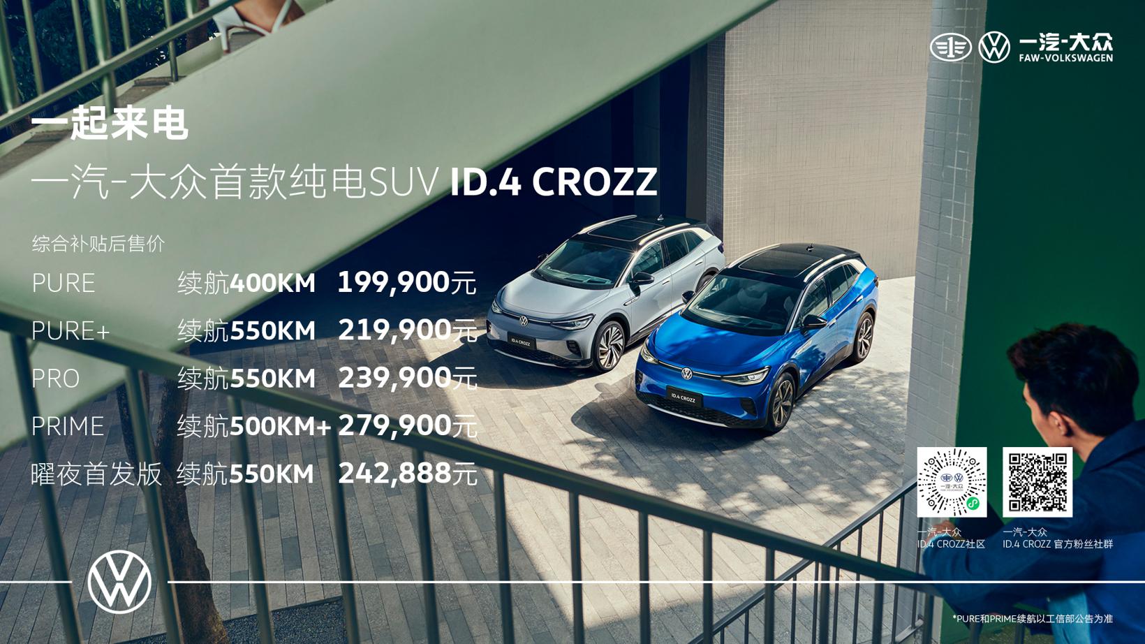 这价格真可以 19.99万就可以买一汽-大众ID.4 CROZZ