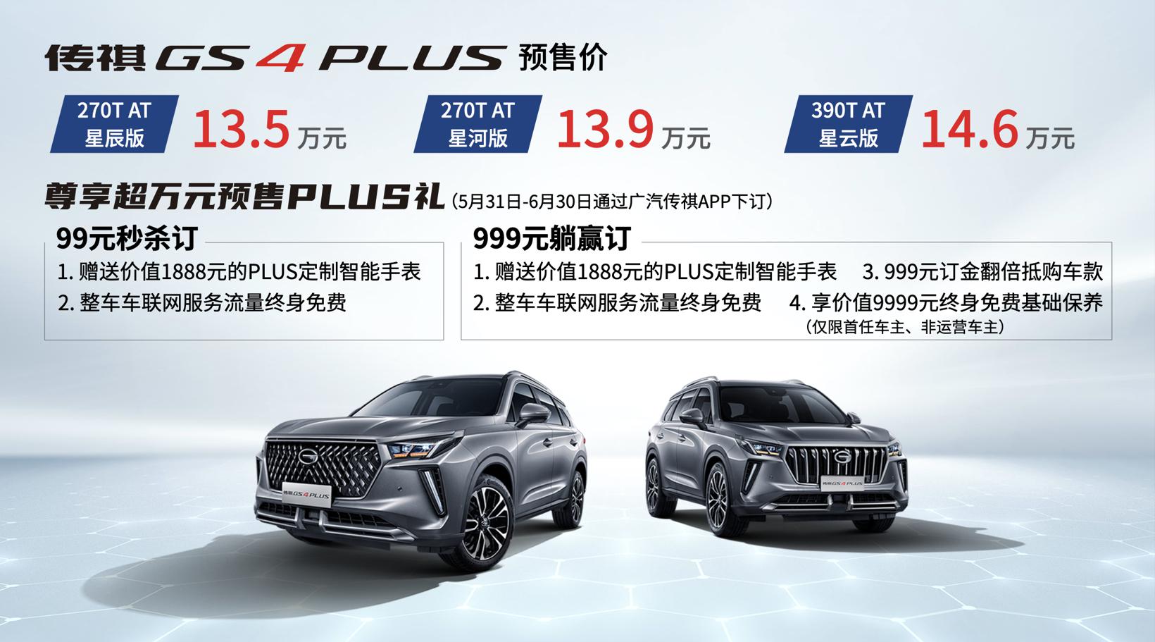 13.5~14.6万元 广汽传祺GS4 PLUS开启预售