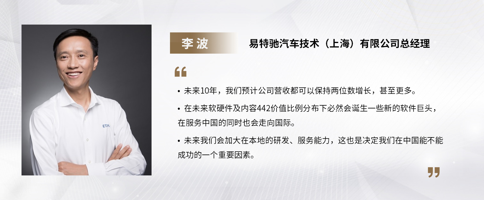 C Talk | 易特驰李波：All in软件，打造价值壁垒