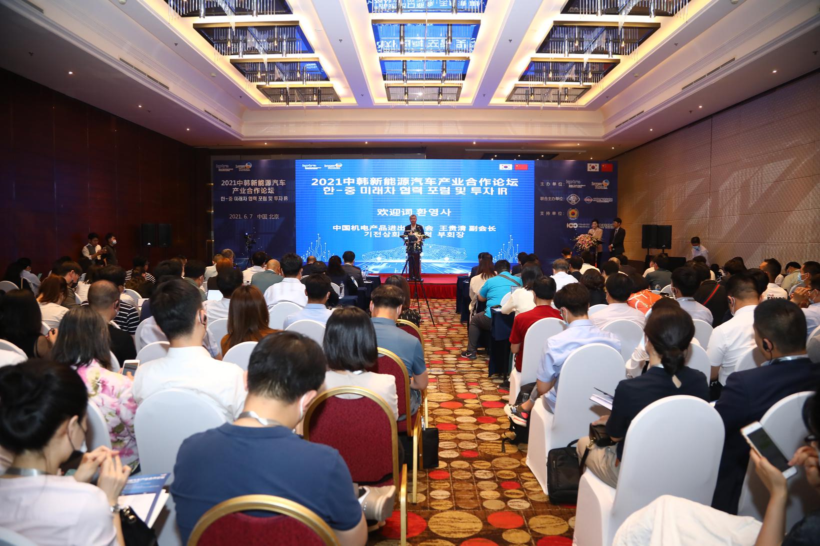 中韩新能源汽车产业合作论坛暨企业对接会在京召开