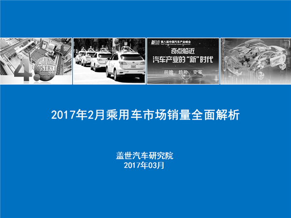 【销量分析】2017年2月乘用车市场销量全面解析
