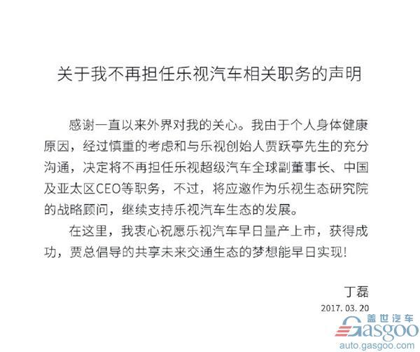 乐视汽车联合创始人丁磊离职坐实 旧汽车人的新汽车梦搁浅