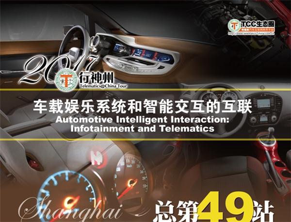 2017T行神州上海站：关注车载娱乐系统和智能交互的互联