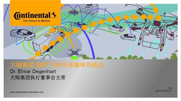 2017上海车展 ：大陆集团核心管理团队集体亮相 解读驾乘未来