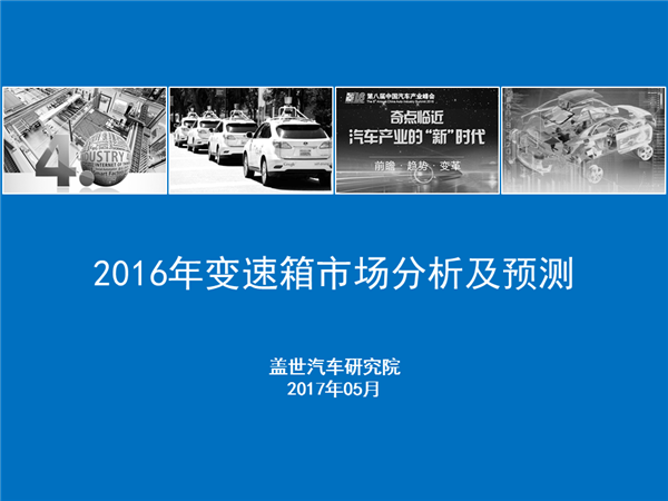 盖世汽车研究院：2016年变速箱市场解读及趋势预测分析报告