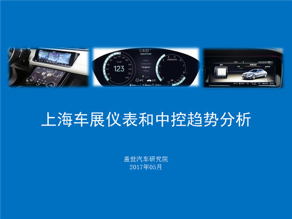 盖世汽车研究院：2017上海车展仪表中控显示趋势分析报告