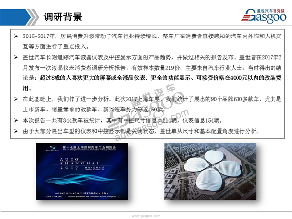 盖世汽车研究院：2017上海车展仪表中控显示趋势分析报告
