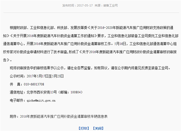 工信部：2016年度新能源汽车推广应清算补助资金达58.59亿元