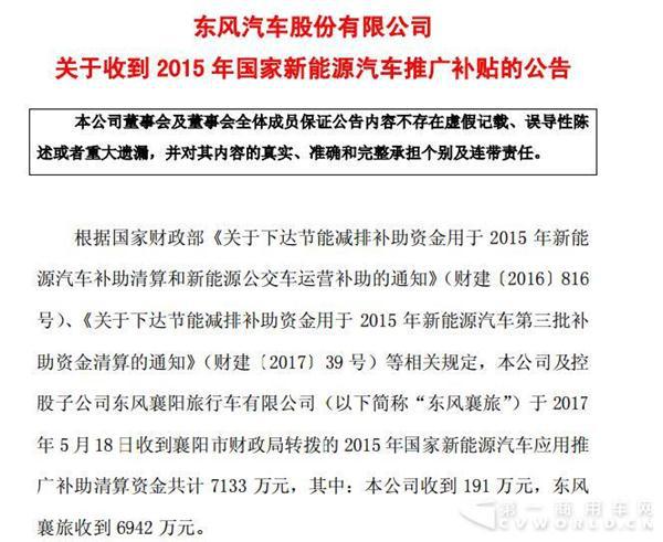 东风襄旅收到13.47亿2015新能源车补贴