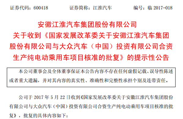 江淮大众修成正果 合资生产纯电动车项目获发改委批准