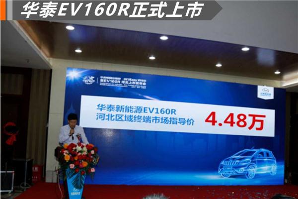 华泰新能源EV160R正式上市 售4.48万续航160公里