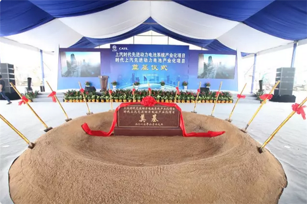 上汽集团与宁德时代合资公司举行奠基仪式