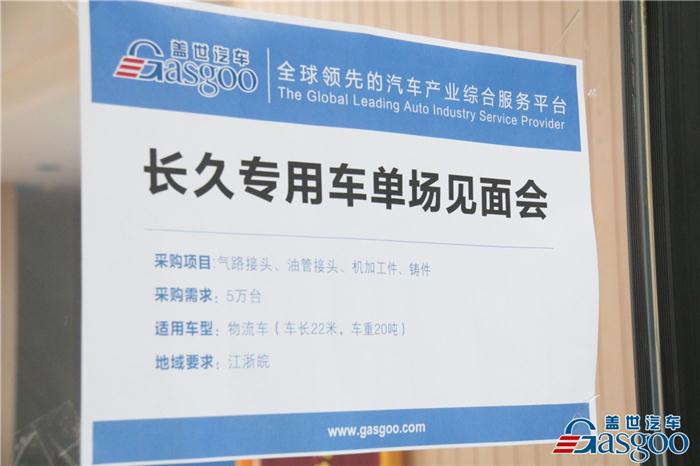 盖世汽车单场采配会长久集团专场圆满收官