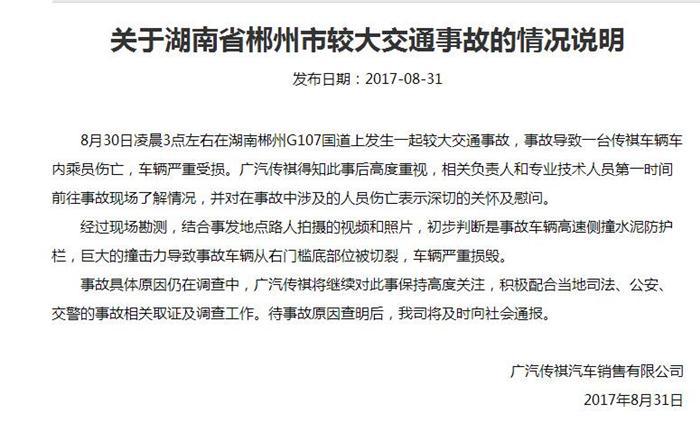 广汽回应“郴州较大交通事故”：初步判断是事故车辆高速侧撞水泥防护栏所致