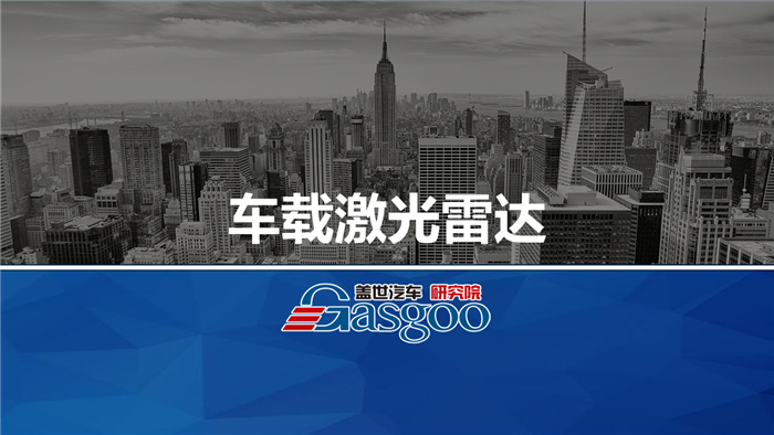 【行业综述】激光雷达行业综述