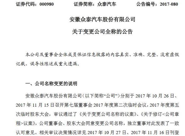 众泰汽车再更名  去掉“安徽”二字为哪般？