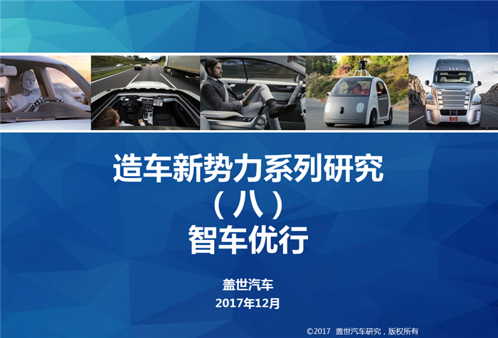 造车新势力系列研究（八）：智车优行