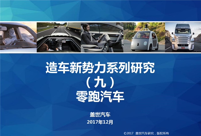 造车新势力系列研究（九）:零跑汽车