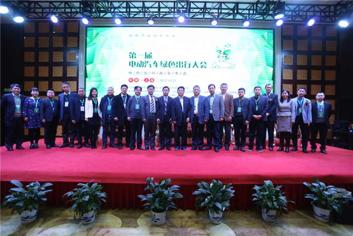2017年第一届电动汽车绿色出行大会在上海举行