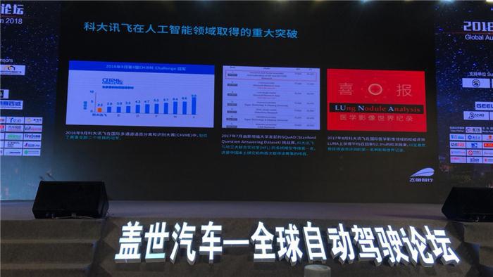 【2018全球自动驾驶论坛】科大讯飞刘俊峰：人机交互语音识别技术对汽车智能化的影响与推动