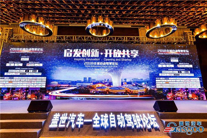 启发创新 开放共享 2018全球自动驾驶论坛成功举办