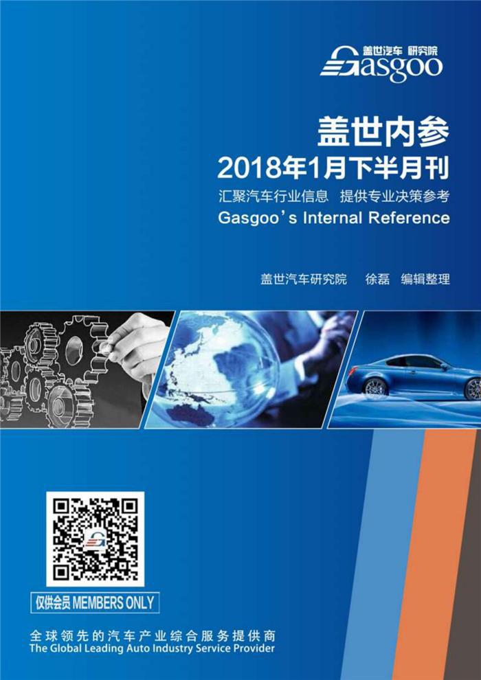 盖世内参（2018年1月下半月刊）