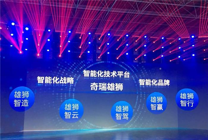 奇瑞发布“雄狮”智能战略品牌  计划2020年实现L3自动驾驶
