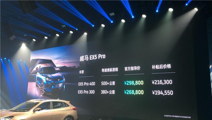 威马EX5正式上市  补贴后售价9.90-21.63万元