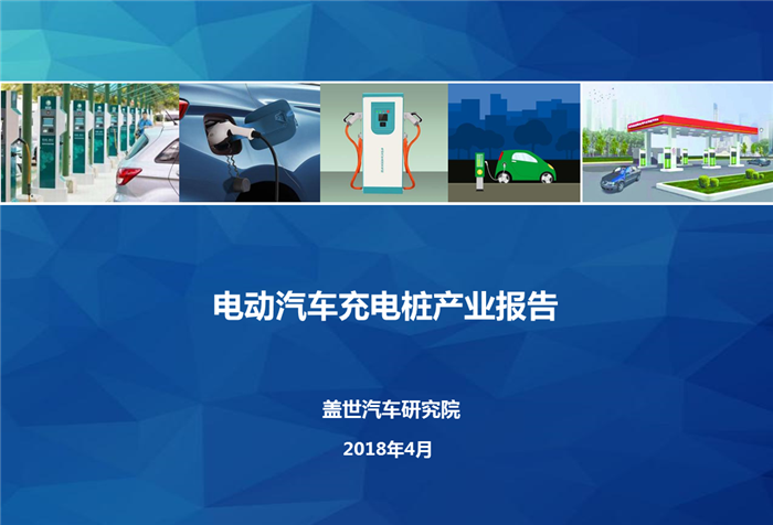 【产业报告】电动汽车充电桩产业报告