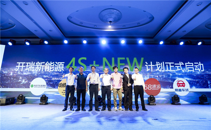 开瑞新能源开启“4S+NEW”营销计划 构建五新生态圈直击痛点