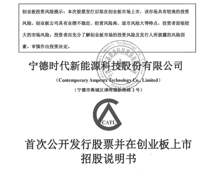 创业板独角兽宁德时代今起申购 发行定价25.14元/股