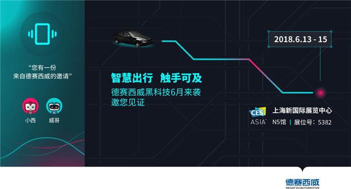 德赛西威携全新产品矩阵亮相CES Asia