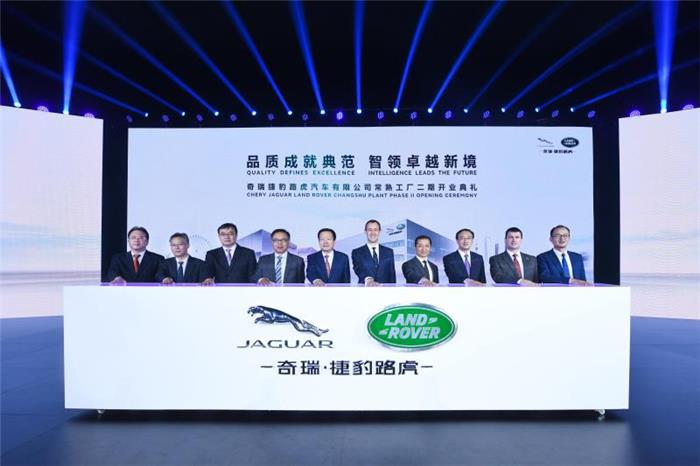 奇瑞捷豹路虎常熟工厂二期开业 中国高端汽车制造业再升级