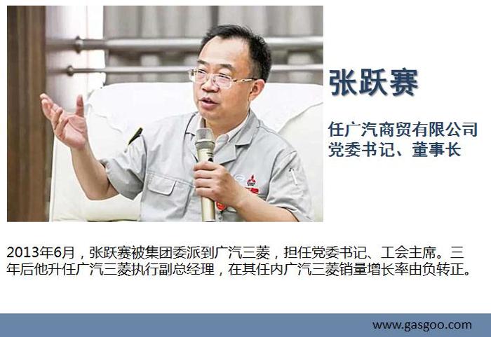 广汽集团大规模人事调整 张跃赛等担任板块董事长