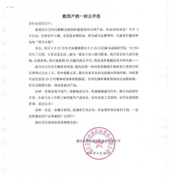 威马公开信再提谷神电池 对方回应“我很无辜”