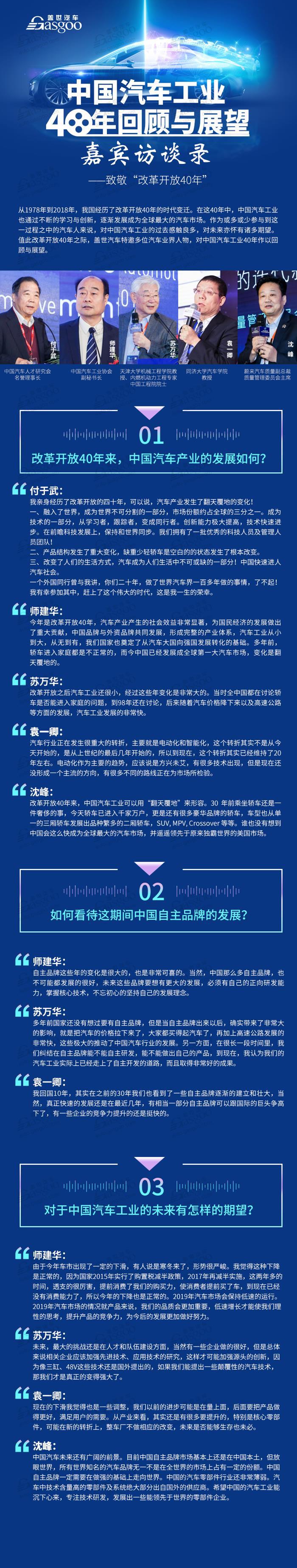 “中国汽车工业40年回顾与展望”嘉宾访谈录