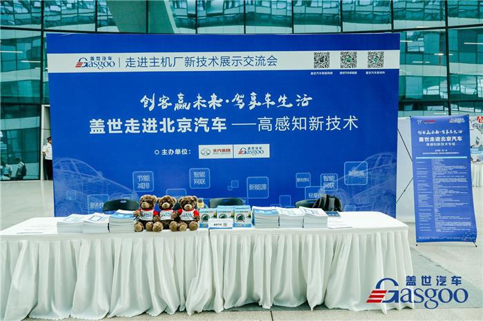 聚焦汽车高感知新技术  盖世汽车走进主机厂之北汽圆满落幕