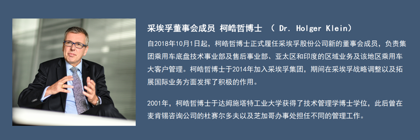 采埃孚柯皓哲：转型时代 与其跟随不如主动塑造